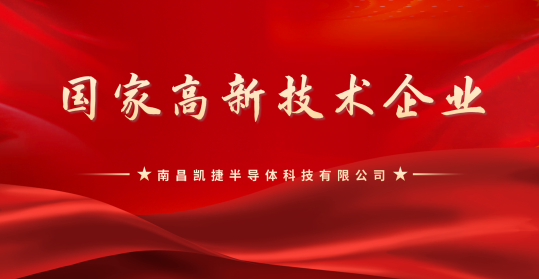 喜报！凯迅光电全资子公司成功通过国家高新技术企业复评