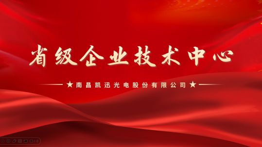 喜报！凯迅光电通过省级企业技术中心复评